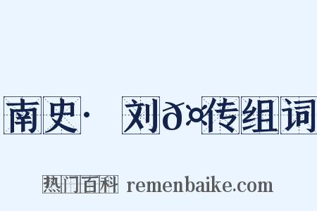 南史·刘𤩽传组词是什么意思的图片